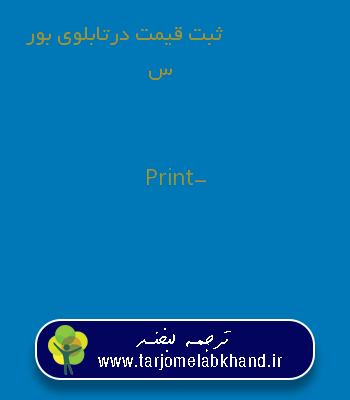 ثبت قیمت درتابلوی بورس به انگلیسی